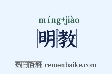 明教是什么意思的图片